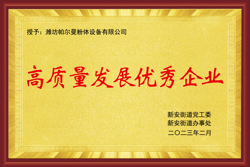 高質量發(fā)展優(yōu) 秀企業(yè)